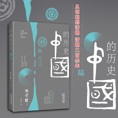 中国的历史(第6卷)陈舜臣作品