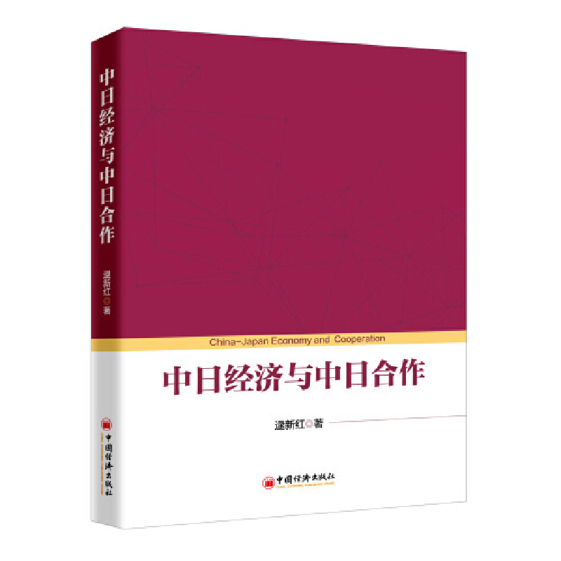 正版新书]中日经济与中日合作逯新红9787513654661