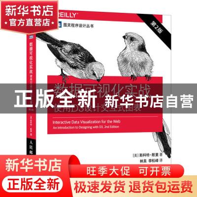 正版 数据可视化实战:使用D3设计交互式图表:an introduction to