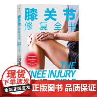膝关节修复全书 [加]罗伯特拉普拉德RobertFLaPrad科学技术文献出版社