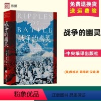 [正版]战争的幽灵 (美)维克多·戴维斯·汉森 著 郑春光 译 中央编译出版社 9787511743695