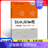 中考物理 轻松入门篇 九年级/初中三年级 [正版]2024新版挑战压轴题中考数学强化训练篇修订版 初中物理化学总复习初三