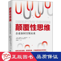 醉染图书颠覆思维 企业如何未来9787308205481