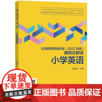 当当正版 义务教育课程标准(2022年版)课例式解读 小学英语 程晓堂主编 教育科学出版社 课标修订组核心成员解读 免费