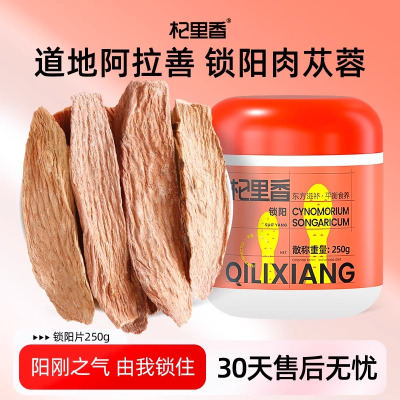 杞里香锁阳片250g产地货源阿拉善金锁阳鲜干片罐装泡酒锁阳片养生茶煲汤官方旗舰店