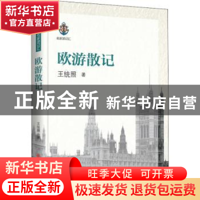 正版 欧游散记 王统照 中国文史出版社 9787520518253 书籍