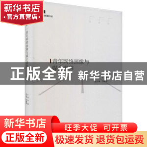 正版 青年网络画像与媒介素养 叶燊主编 光明日报出版社 97875194