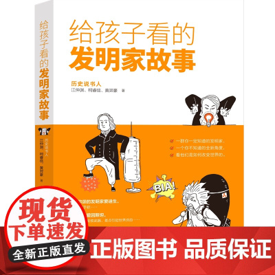 给孩子看的发明家故事(虫洞书简出版方新作)