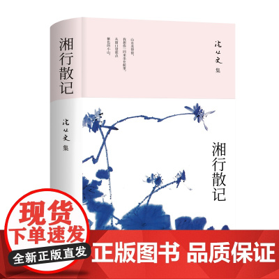 湘行散记(2024新版,沈从文研究专家凌宇权威选本)
