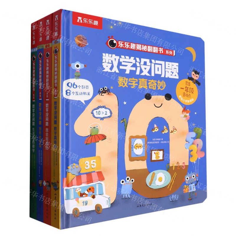 [N]数学没问题(共4册)(精)/乐乐趣揭秘翻翻书系列-9787532967216
