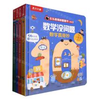[N]数学没问题(共4册)(精)/乐乐趣揭秘翻翻书系列-9787532967216