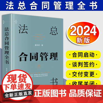 [2024 新书]法总合同管理全书 夏志宏著 法律商务业务合同审计管理裁判 合同法学管理教学研究参考读本 法律出版社