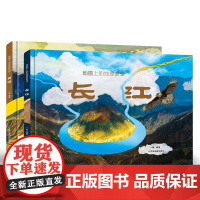 地图上的地理故事系列·长江+黄河(全2册) 山东省地图出版社 一瓢 编
