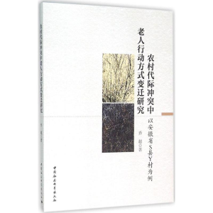 [M]农村代际冲突中老人行动方式变迁研究-9787516172827