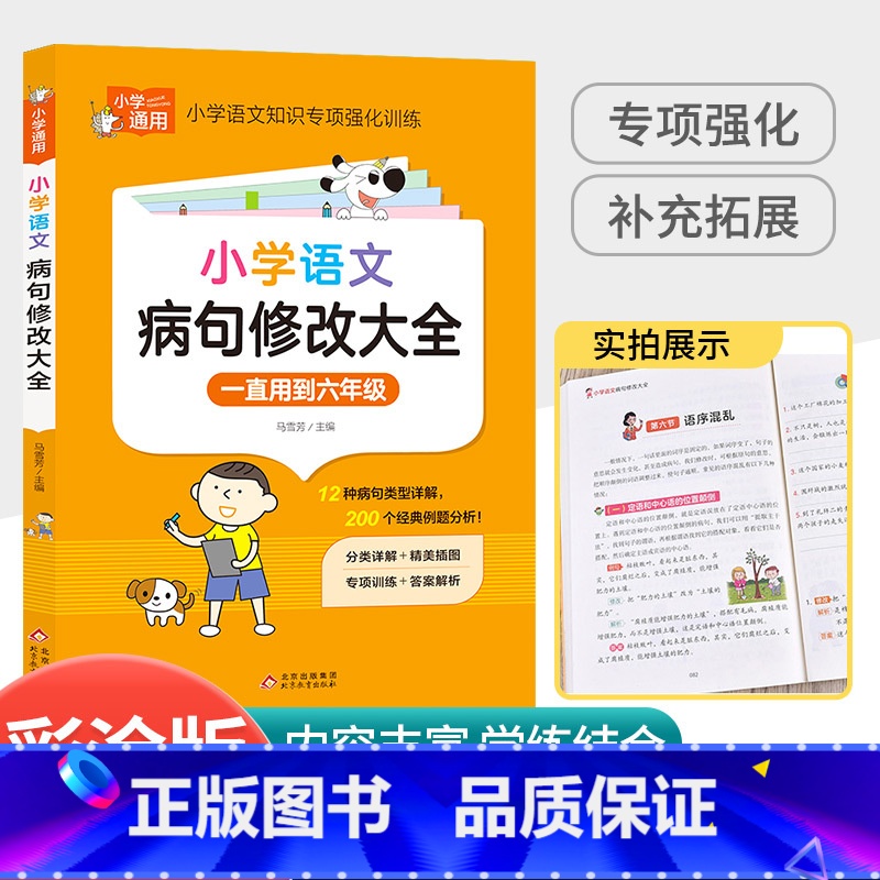 小学生病句修改大全 小学通用 [正版]小学生英语语法大全词汇学习手册从入门到精通专项强化训练题三四五六年级音标单词语法拼