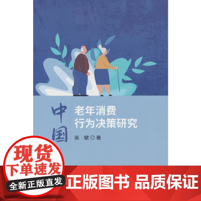 中国老年消费行为决策研究