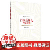 门诊品牌化理论初探