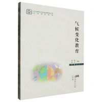[N]气候变化教育/学术著作系列/华中师范大学出版基金丛书-9787576900798