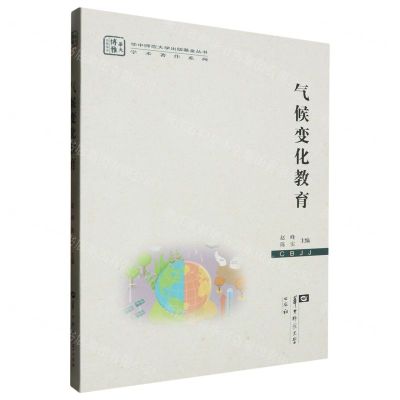 [N]气候变化教育/学术著作系列/华中师范大学出版基金丛书-9787576900798