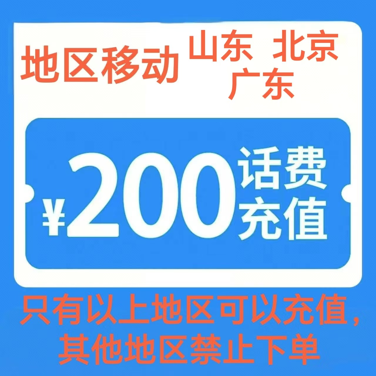 5移动200[每次一单 不支持 副卡 携号转网]充值期间 多平台/多店铺APP就不要同时在充值