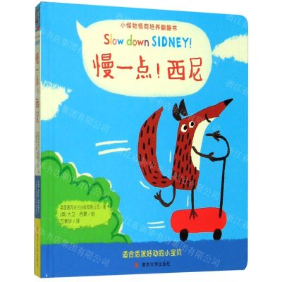 [N]慢一点西尼(精)/小怪物情商培养翻翻书-9787305216794
