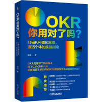 正版新书]OKR你用对了吗(打破KPI僵化思维激活个体的实战指南)陈