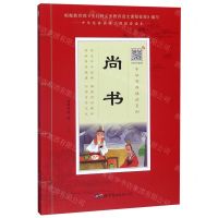 [N]尚书/中华原典诵读系列-9787519273354