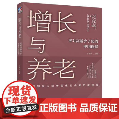 增长与养老:应对高龄少子化的中国选择 迟福林 著 中国工人出版社 人口老龄化研究 社会科学人口学知识读物研究 正版新书