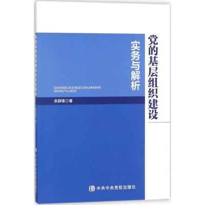 正版新书]党的基层组织建设实务与解析余薛锋9787503562587