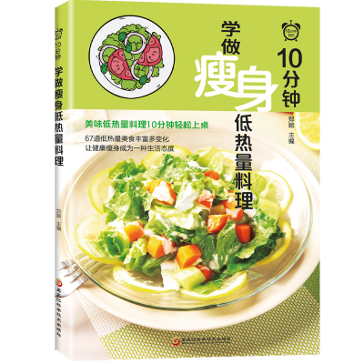 正版新书]10分钟学做瘦身低热量料理郑颖9787538898071