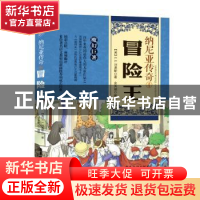 正版 纳尼亚传奇:4:冒险王 C.S.刘易斯著 余秀娟编译 广东旅游出