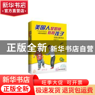 正版 美国人是如何教育孩子:美国式教育法 陈冠任著 中国财富出版