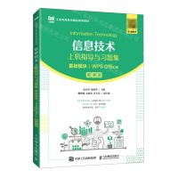 [N]信息技术上机指导与习题集(基础模块WPS Office慕课版工业和信息化精品系列教材)-9787115599100