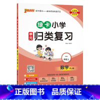 [数学]--人教版 一年级上 [正版]2024秋新版绿卡小学一年级单元归类复习语文数学全套上册期中期末真题冲刺训练人教版