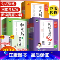[套装2本]60篇+积累与默写 三年级下 [正版]2023秋版53基础练五三小学一二三四五六年级上下册语文专项阅读真题6