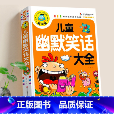 [正版] 儿童幽默与笑话大全 小学注音版课外书 带拼音加厚240页彩图爆笑大王 校园搞笑段子故事读物小学生风趣口才书籍