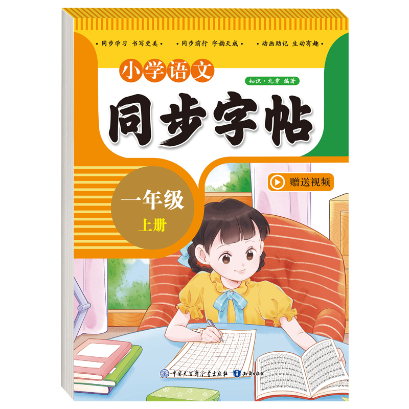 正版新书]小学语文同步字帖一年级上册知识·九章编著97875215113