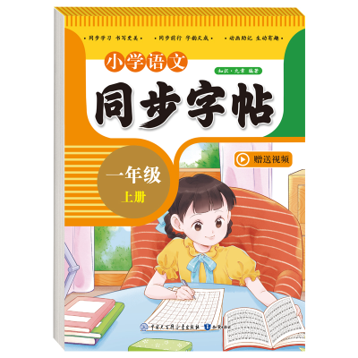 正版新书]小学语文同步字帖一年级上册知识·九章编著97875215113