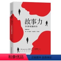 [正版]新书上架故事力 90秒说服对方 如何提升说话技巧的书 提高情商书籍 人际交往心理学 演讲与口才说话技巧书籍说话