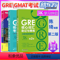 [正版] GRE核心词汇阅读难句教程3本 GRE核心词汇考法精析助记与精练阅读难句教程陈琦第二版GRE再要你命3000