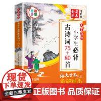 大字彩绘 小学生必背古诗词75+80首(思维导图)
