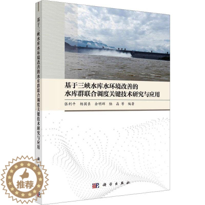 [醉染正版]基于三峡水库水环境改善的水库群联合调度关键技术研究与应用9787030754837 张利平等科学出版社