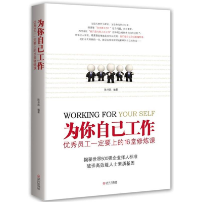 正版新书]为你自己工作(优秀员工一定要上的16堂修炼课)陈书凯97