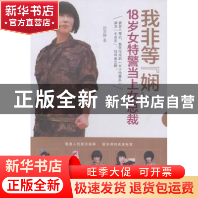 正版 我非等“娴”:18岁女特警当上女总裁 田雲娴著 中华工商联合