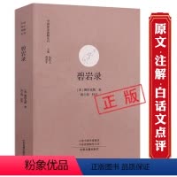 [正版]碧岩录 中国禅宗典籍丛刊圆悟克勤著注解版原文注释文收录禅宗公案500个宗教佛学经典书籍