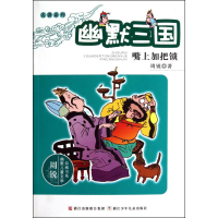 正版新书]幽默三国 嘴上加把锁周锐9787534262296