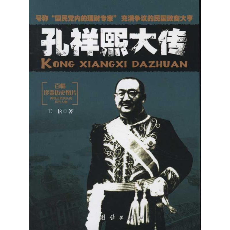 正版新书]孔祥熙大传王松9787512604674