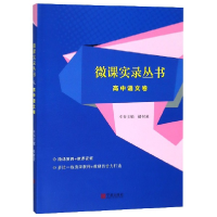 音像微课实录丛书(高中语文卷)褚树荣