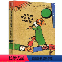 当世界年纪还小的时候 [正版]当世界年纪还小的时候 舒比格作品国际安徒生奖6-15岁小学生课外书阅读书籍儿童文学书小
