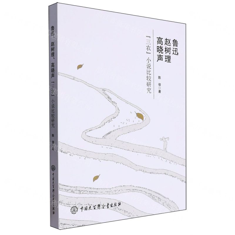 [N]鲁迅赵树理高晓声三农小说比较研究-9787520214377
